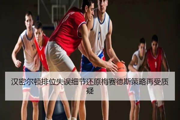 汉密尔顿排位失误细节还原梅赛德斯策略再受质疑