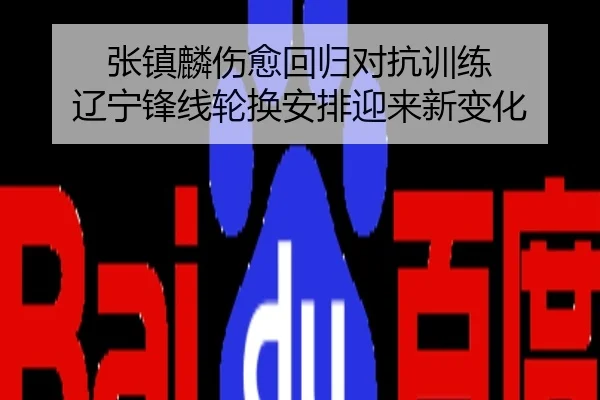 张镇麟伤愈回归对抗训练 辽宁锋线轮换安排迎来新变化