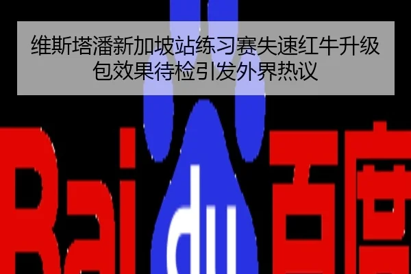 维斯塔潘新加坡站练习赛失速红牛升级包效果待检引发外界热议