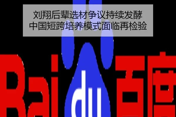 刘翔后辈选材争议持续发酵 中国短跨培养模式面临再检验